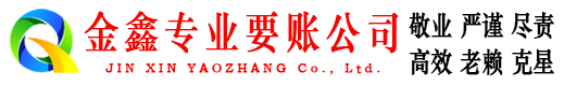 斗门金鑫要债公司